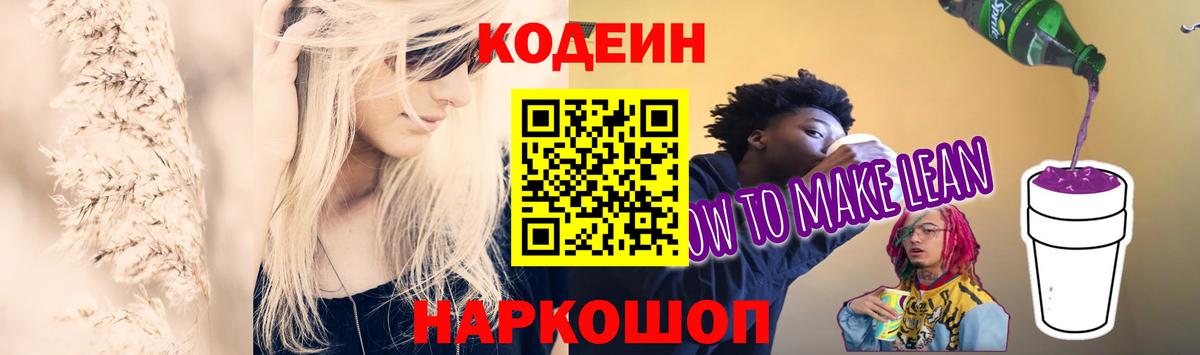Кодеиновый сироп Lean Purple Drank  Codein напиток Lean (лин)  Вход с VPN  Нововоронеж 